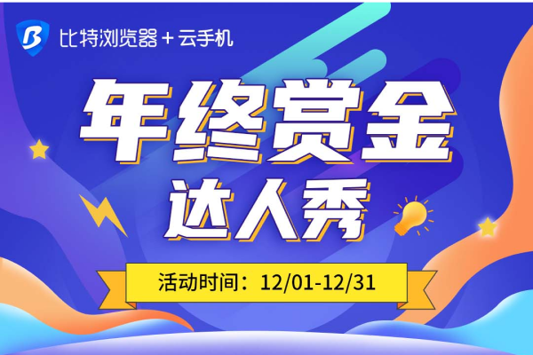 比特浏览器—年终赏金达人秀